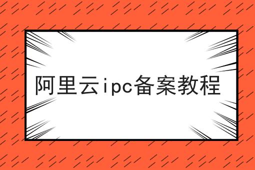 阿里云ipc备案教程