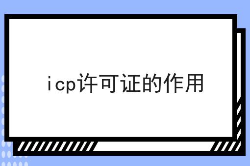 icp许可证的作用