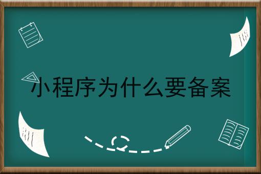 小程序为什么要备案，真的一点也不难！