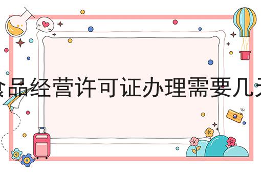 哇塞！食品经营许可证办理需要几天可以如此简单！