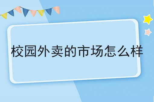 如何做好社区配送有创业商机吗?私藏干货全分享
