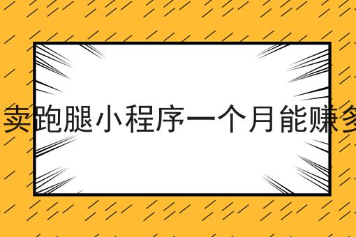 走过路过不错过！创业做跑腿真的值得吗?相关信息来啦！