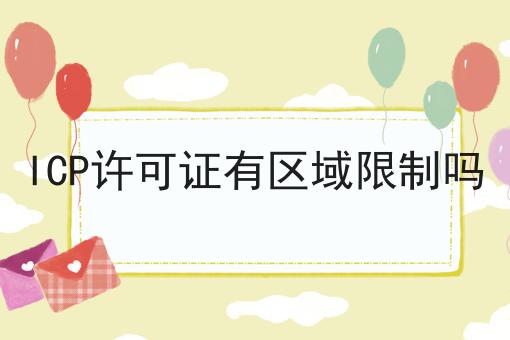 一个步骤教你ICP许可证有区域限制吗