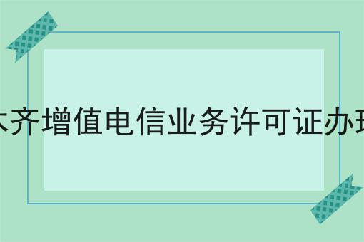 乌鲁木齐增值电信业务许可证办理条件，操作流程在这里！