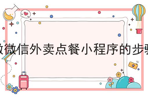 校园外卖市场前景
