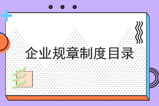 企业规章制度目录，这些网站必须要！
