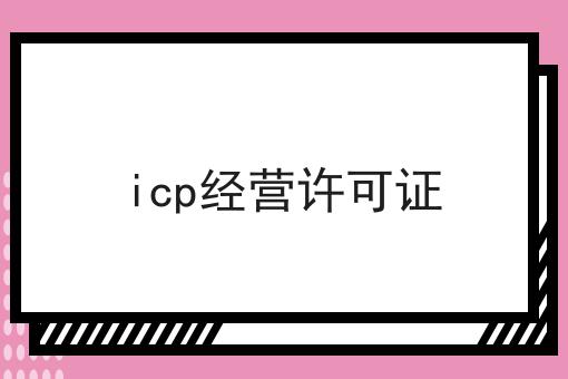 icp经营许可证不看早晚出大事！