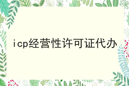 icp经营性许可证代办