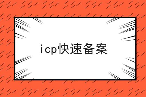 icp快速备案 icp快速备案