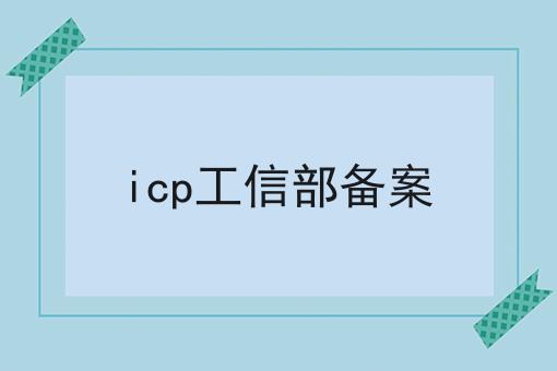 超实用四条icp工信部备案干货，看完你也能从小白变大神