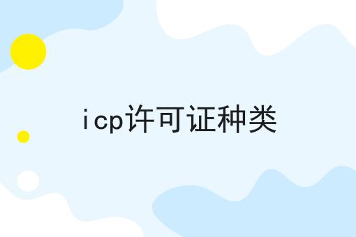 icp许可证种类 icp许可证种类