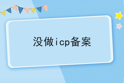 没做icp备案 没做icp备案