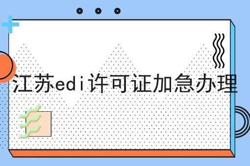 江苏edi许可证加急办理