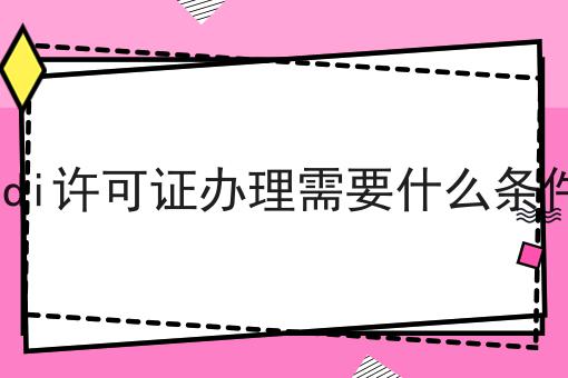 edi许可证办理需要什么条件