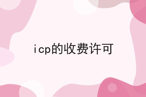 icp的收费许可，近日新消息！