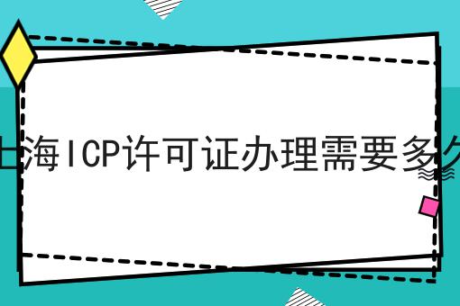 哇！原来上海ICP许可证办理需要多久如此简单！
