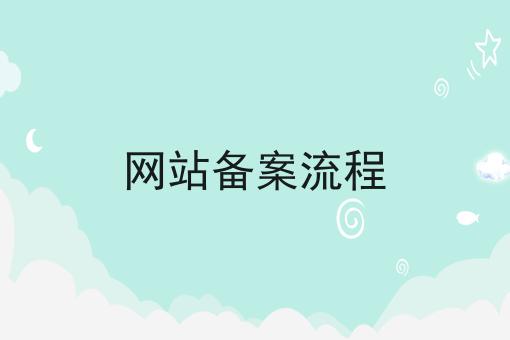 一分钟了解网站备案流程