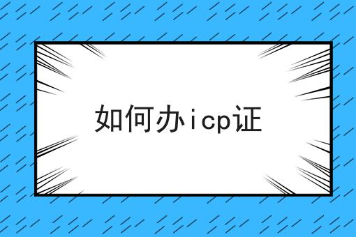 如何办icp证 如何办icp证