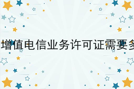 办icp增值电信业务许可证需要多少钱