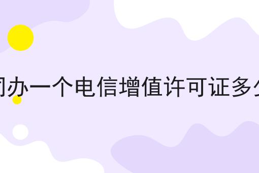 大同办一个电信增值许可证多少钱，注意事项快来看！