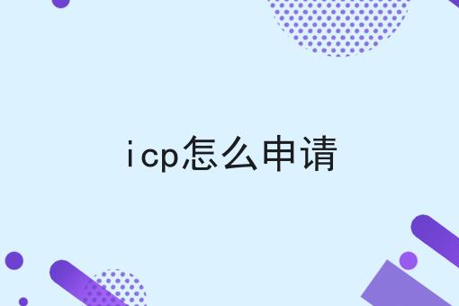 icp怎么申请