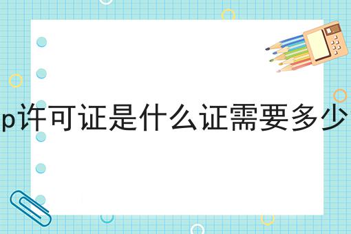 icp许可证是什么证需要多少钱