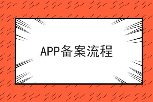 你敢相信吗？APP备案流程竟然这么简单！