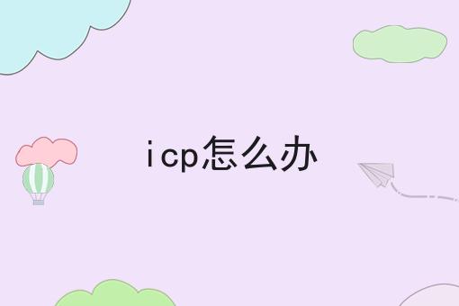 掌握3个技巧，icp怎么办事半功倍