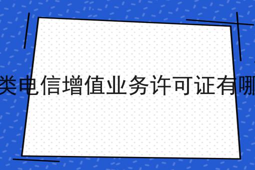 二类电信增值业务许可证有哪些