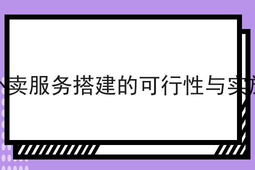 外卖配送对接美团饿了么的挑战与解决方案