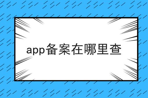 原来这么简单？app备案在哪里查搞起来！