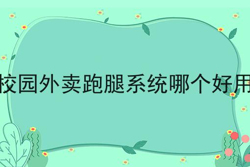 看过来！手把手教你可以新成立一个外卖平台打倒美团饿了么吗！