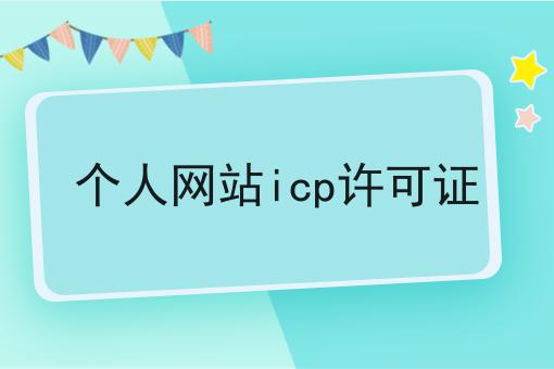 个人网站icp许可证 个人网站icp许可证