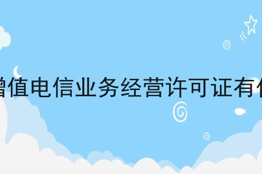 未取得增值电信业务经营许可证有什么后果，需要准备些什么？
