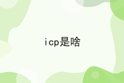 icp是啥