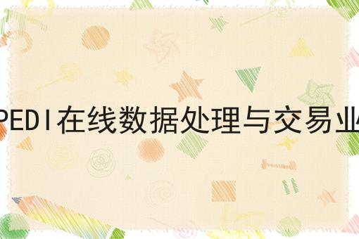 ICPEDI在线数据处理与交易业务，新手须知！