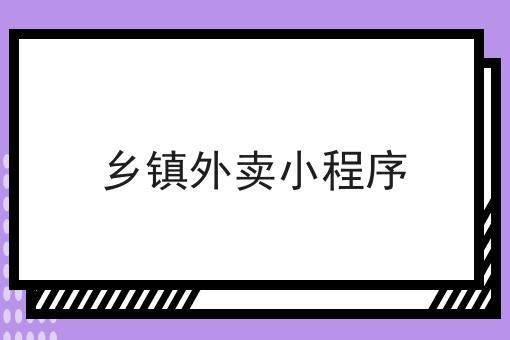 外卖小程序怎么做