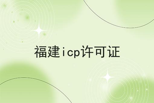 福建icp许可证 福建icp许可证