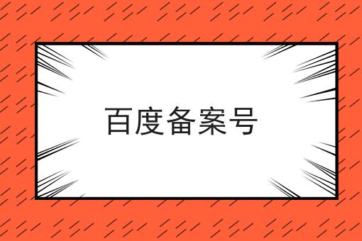 百度备案号