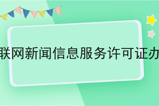 互联网新闻信息服务许可证办理，简单几步轻松拿证