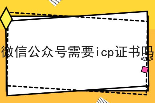 微信公众号需要icp证书吗，原来是这样！