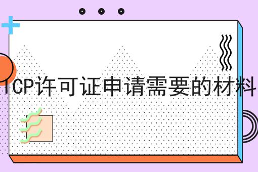ICP许可证申请需要的材料