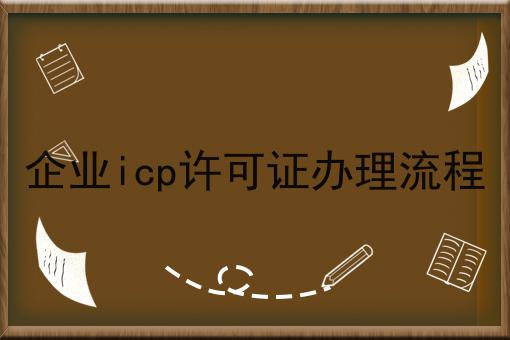 仅需2个技巧，让你轻松学会做企业icp许可证办理流程