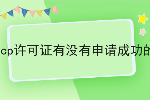 icp许可证有没有申请成功的 icp许可证有没有申请成功的