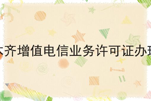 乌鲁木齐增值电信业务许可证办理条件，需要什么条件？