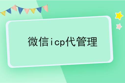 微信icp代管理