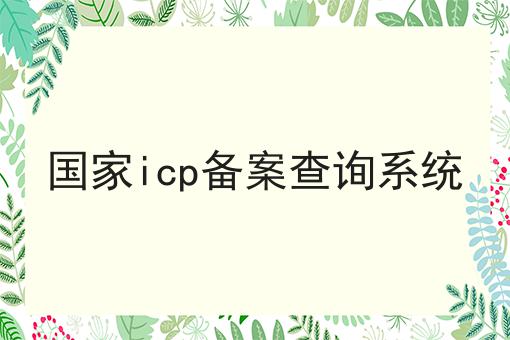 国家icp备案查询系统，条件及资料