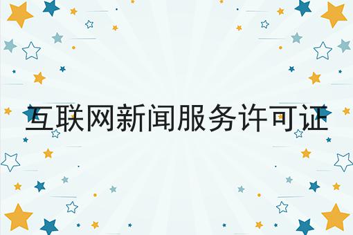 互联网新闻服务许可证，原来是这样！
