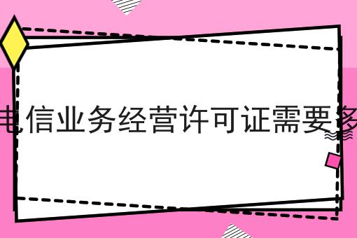关于增值电信业务经营许可证需要多少钱的真相