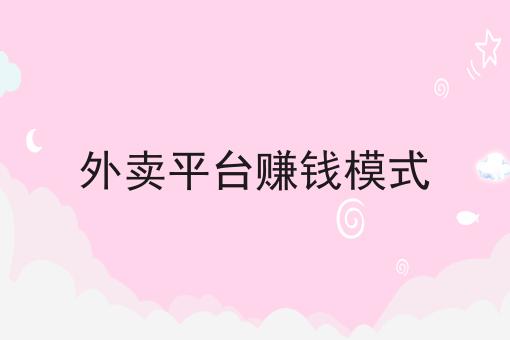 校园外卖配送平台市场分析两分钟带你读懂！